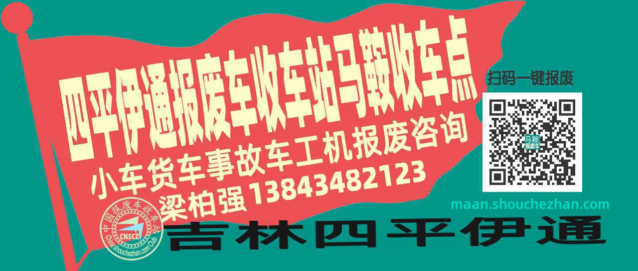 四平伊通报废车收车站马鞍收车点